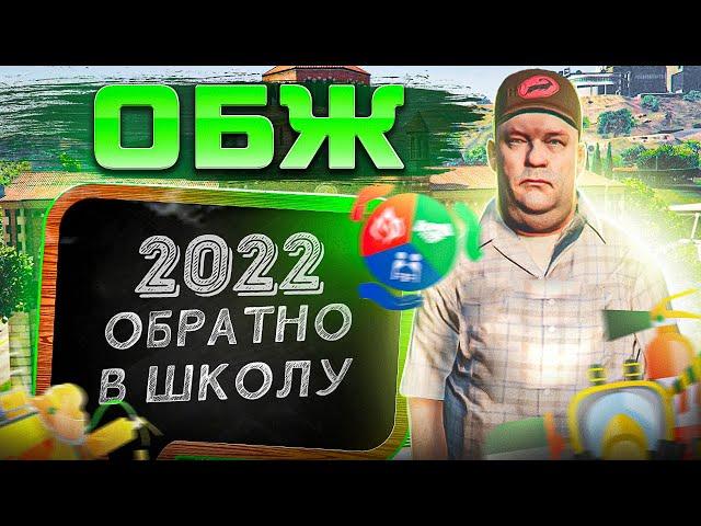 ОБЖ GTA 5 RP ШКОЛЬНЫЙ ИВЕНТ 2022 | ГТА 5 РП