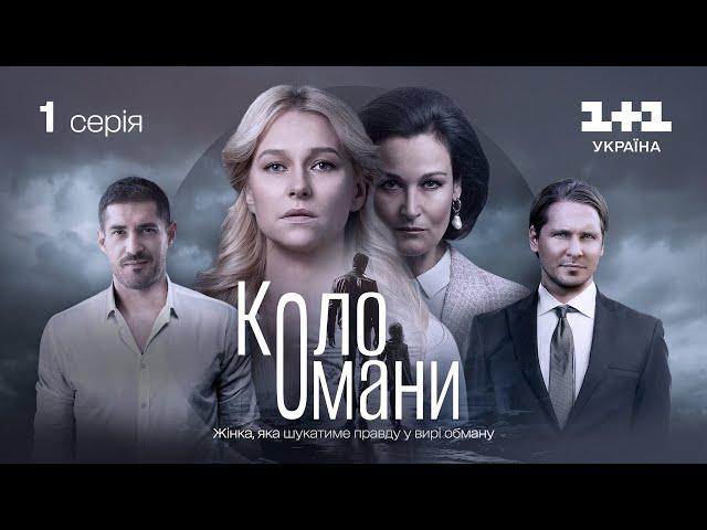 Коло Омани – 1 серія | Мелодрама | Детектив | Український серіал 2023