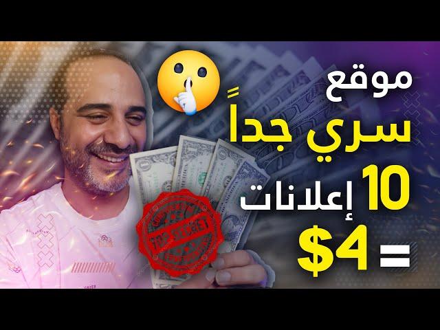 إكسب 4$ لكل مشاهدة 10 اعلانات _ الربح من الانترنت 2024