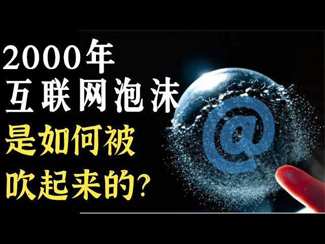 2000年的美国互联网泡沫有多严重，它是如何一步步被吹起来的？