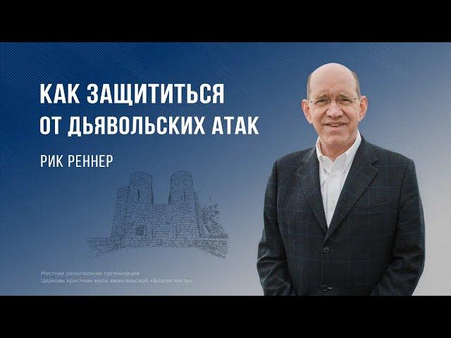 Как защититься от дьявольских атак – Рик Реннер (Богослужение 31.03.2024)