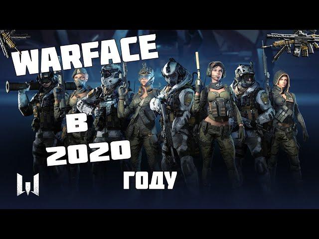 WARFACE В 2020 ГОДУ!