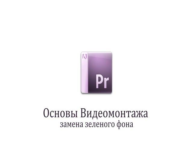 8 урок по Adobe Premiere  Pro  Замена зеленого экрана замена Chroma Key