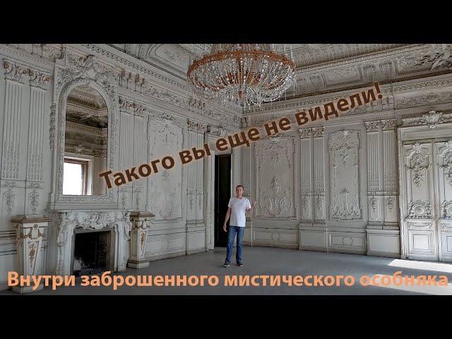 Заброшенный и мистический особняк в Санкт-Петербурге.
