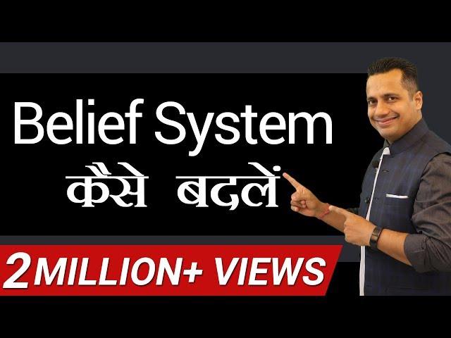 How to Change Belief System | Powerful Motivational Video (Hindi) by Dr Vivek Bindra