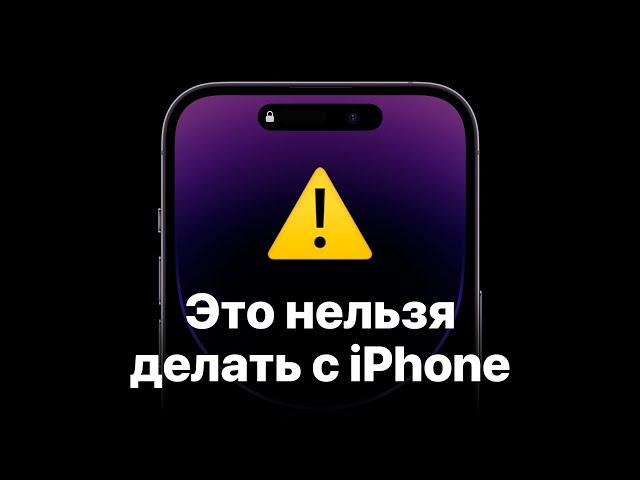 10 вещей, которые нельзя делать с iPhone