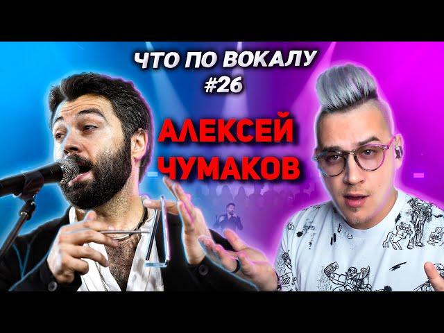 Разобрал вокал #АлексейЧумаков ! Приёмы и подходы трека #ДевочкаДевушкаЖенщина ! #ЧтоПоВокалу 26 !