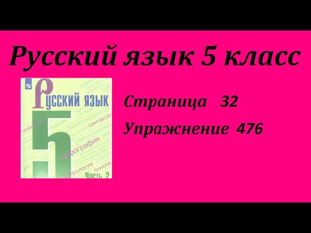 Упражнение 476.  Русский язык 5 класс Зеленый учебник