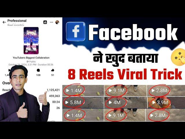 Facebook ने खुद बताया 8 Reels Viral Trick | Facebook Reels Viral Kaise Kare | Facebook Reels Viral