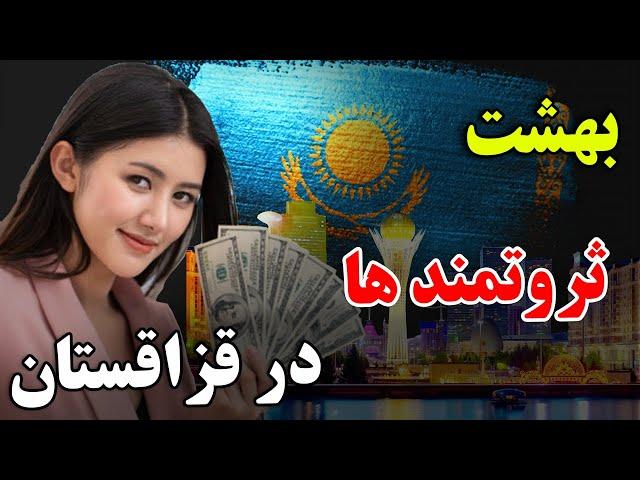 او تنها کشوری که در آن گوشت اسب فروخته میشه - ثروتمند ترین کشور ترک‌تبار قزاقستان | JABEYE ASRAR