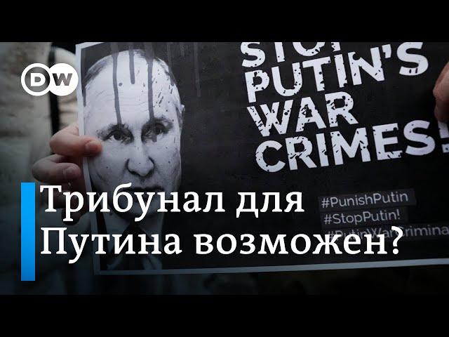 Трибунал для Путина возможен?