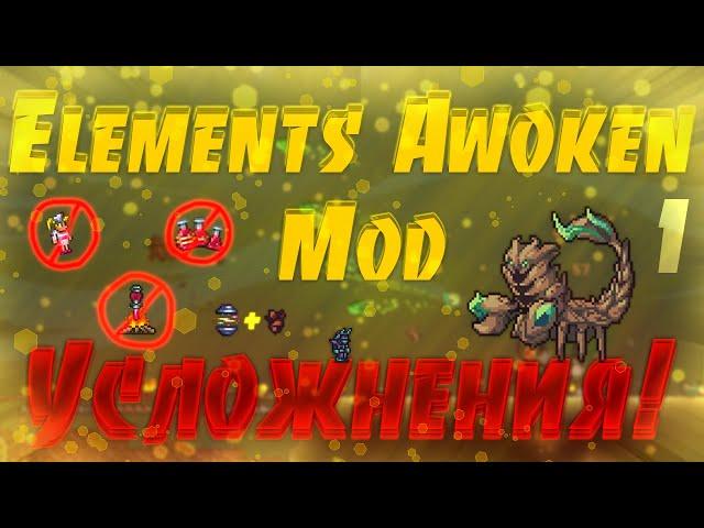 Активировать усложнения! / Terraria Elements Awoken Mod #1