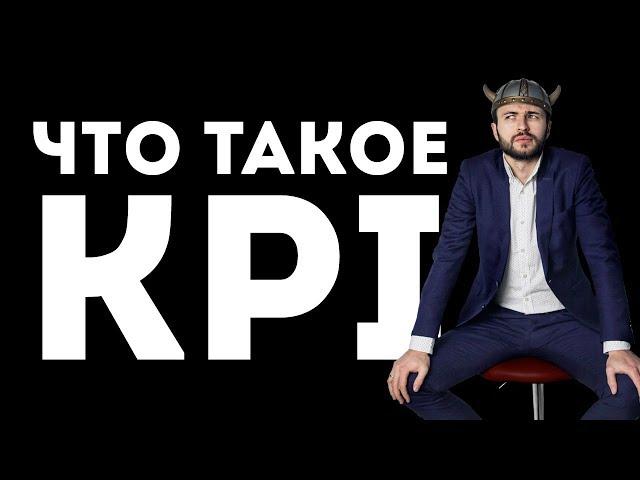 Что такое KPI? Ключевой показатель эффективности сотрудника