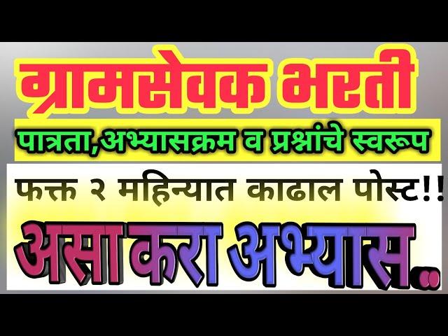 ग्रामसेवक भरती 2021 | अभ्यासक्रम,तयारी व महापोर्टल प्रश्नांचे स्वरूप | Gramsevak Bharati tayari