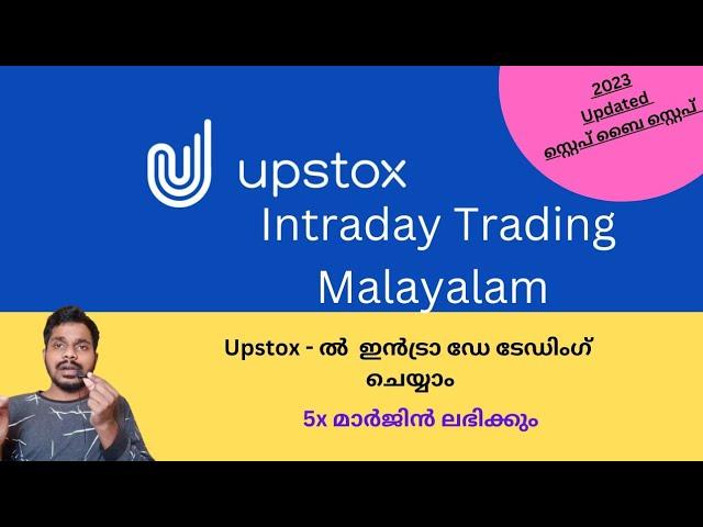 100 രൂപക്ക് 500 രൂപയുടെ Share വാങ്ങാം! Upstox- ൽ Intraday ട്രേഡ് ചെയ്യുന്നതെങ്ങനെ? Malayalam