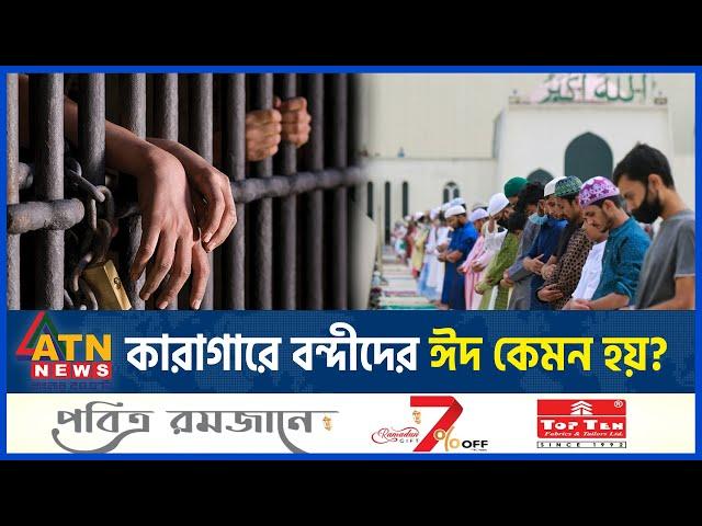 কারাগারে বন্দীদের ঈদ কেমন হয়? | Eid al-Fitr | Bangladesh Jail | ATN News