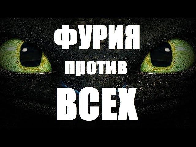 БЕЗЗУБИК ПРОТИВ ВСЕХ!!!! ФУРИЯ ПРОТИВ ВСЕХ!!!