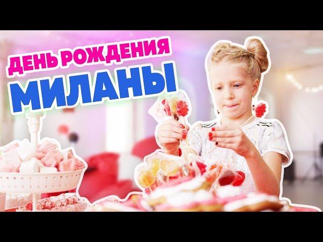 КАК ПРОШЕЛ ДЕНЬ РОЖДЕНИЕ МИЛАНЫ?? ПЕРВАЯ ФАН ВСТРЕЧА В МОСКВЕ!!! что за СЮРПРИЗ приготовили МИЛАНЕ??