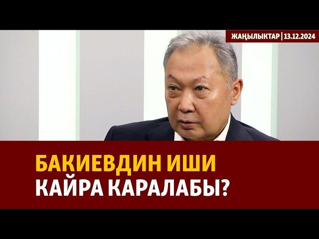 Жаңылыктар | 13.12.2024 | Бакиевдин иши кайра каралабы?