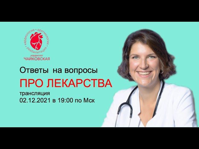 Вопросы про лекарства