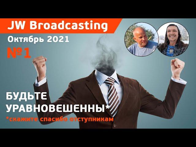 #1 JW Broadcasting (октябрь 2021)/ Кажущийся прогресс Сторожевой Башни