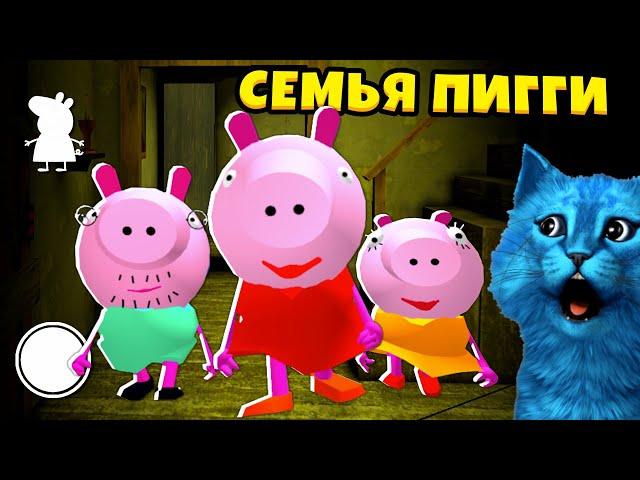  СУМАСШЕДШАЯ Семейка ПИГГИ Piggy Neighbor Делаю концовку против СВИНКИ ПЕППА КОТЁНОК ЛАЙК