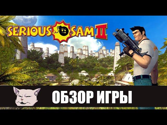 Обзор игры: Serious Sam 2. Серьёзно недооценена.