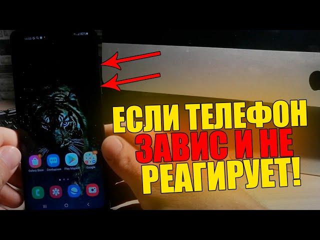 Что делать если ТЕЛЕФОН ЗАВИС и не РЕАГИРУЕТ/Смартфон АНДРОИД не выключается и не откликается!