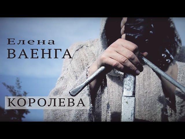 Елена Ваенга — Королева (Movie Clip 2018)