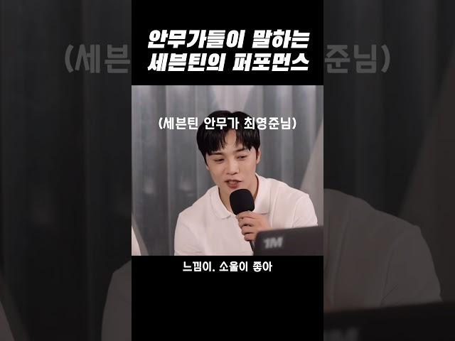 백구영, 최영준 안무가님들이 말하는 세븐틴의 댄스