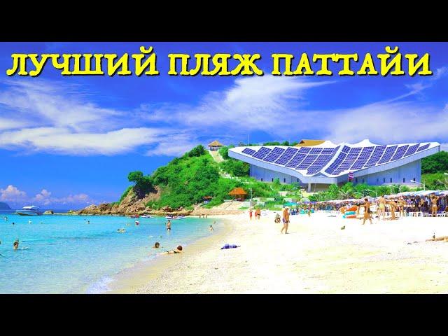 Лучший пляж ПАТТАЙИ в 2022 году! Остров Ко Лан - как добраться, цены на еду, развлечения