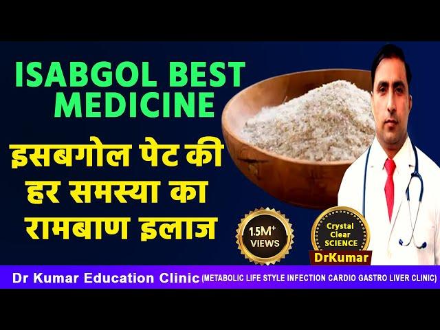 ISABGOL BEST MEDICINE // ईसबगोल कब कैसे कितना सेवन करें // Dr kumar education clinic