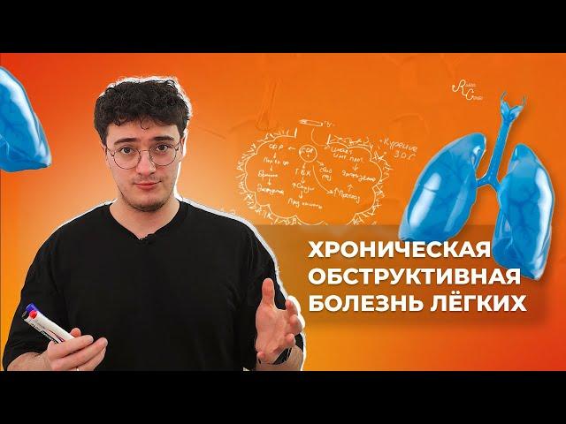 Хроническая обструктивная болезнь лёгких. Этиология, патогенез, диагностика, лечение