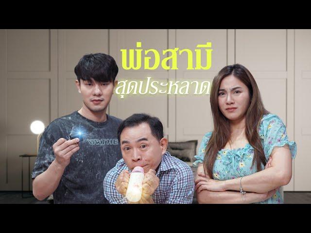 พ่อสามีโsคจิต ใครจะทนไหว !!