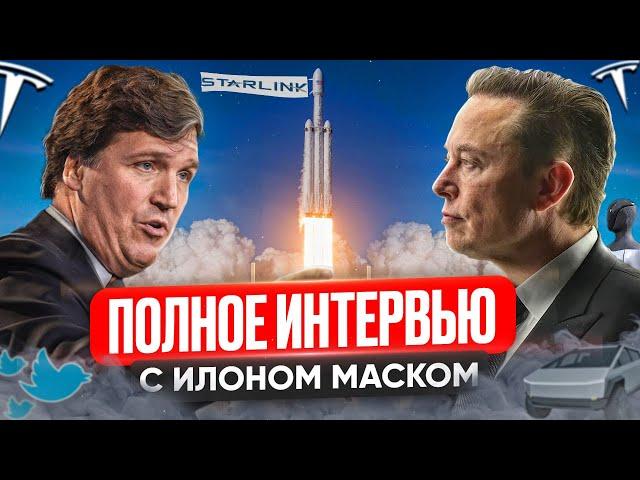 Илон Маск и Такер Карлсон | ИИ, TruthGPT, Твиттер, крах банковской системы