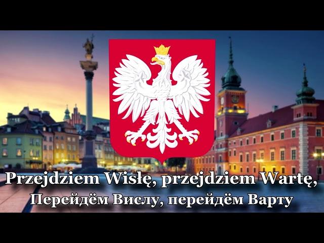 Гимн Польши - "Mazurek Dąbrowskiego" / "Марш Домбровского"