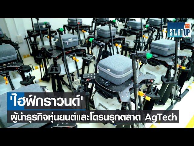 "Tech Startup" ไฮฟ์กราวนด์ สู่ผู้นำธุรกิจหุ่นยนต์และโดรนด้าน "AgTech" I TNN Startup I 19-02-66