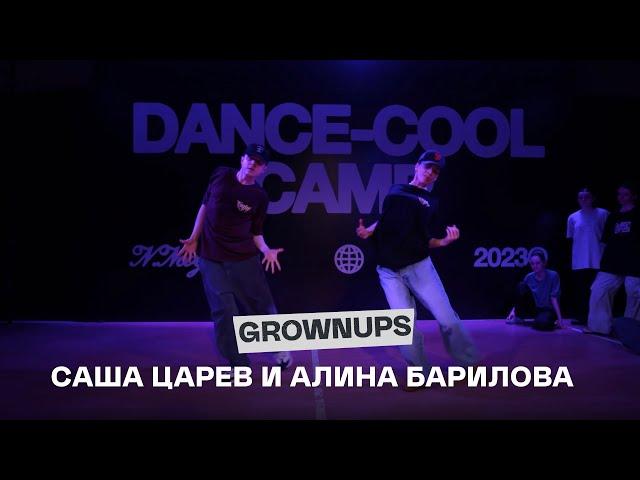 DANCE-COOL CAMP 2023 | GROWNUPS | Саша Царев и Алина Барилова