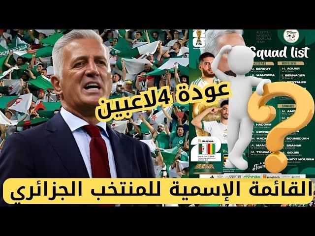 عاااجل قائمة المنتخب الجزائري_جديد المنتخب الجزائري د_تسريب عدة أسماء من قائمة بيتكوفيتش شاهد