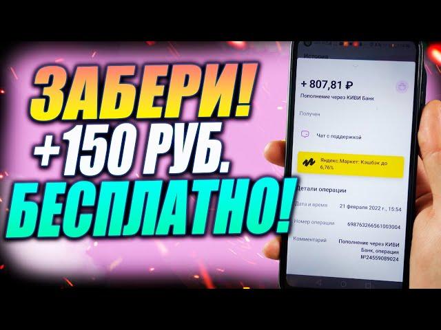 Получи 150 Рублей после просмотра видео. ТОП 5 Сайтов Для заработка денег на телефоне!