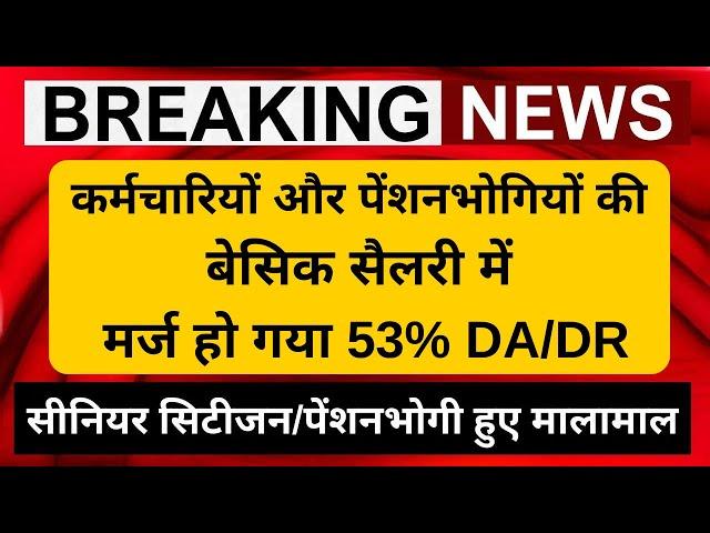 कर्मचारियों और पेंशनभोगियों की बेसिक सैलरी में मर्ज हो गया 53% डीए, साथ में आया ये बड़ा अपडेट!