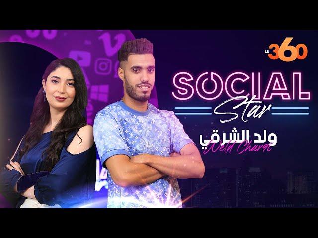 Social Star S2 (ح6): بعيدا عن العنف.. "ولد الشرقي" يكشف وجهه الآخر