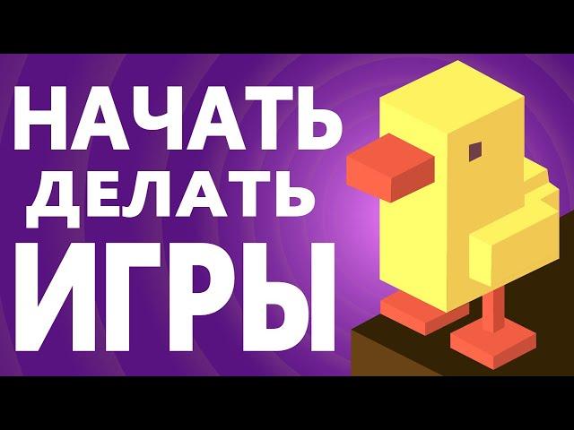 Как создать свою игру | С чего начать делать игры