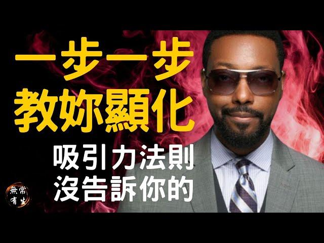 超越吸引力法則：一步一步教你如何顯化｜靈性探索 #無常有生 Billy Carson