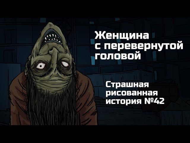 Женщина с перевернутой головой. Страшная рисованная история №42. (Анимация)