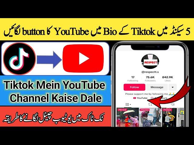 Tiktok me Youtube link kaise dale | How to add YouTube channel link in tiktok | Add link to tiktok