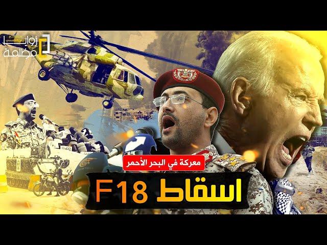 استعدوا اشتعلت رسميا في اليمن .. معـ.ـركة في البحر الأحمر وإسقاط طائرة إف 18 وانسحاب حاملة الطائرات.