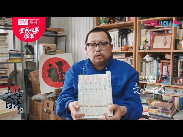 世界读书日，来看史航的私藏书单 | 文学的日常 第二季 | 优酷纪实 YOUKU DOCUMENTARY