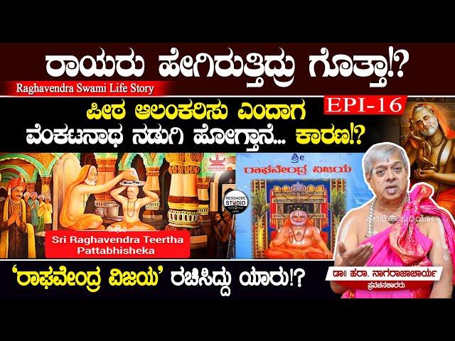 ರಾಘವೇಂದ್ರ ಸ್ವಾಮಿಗಳು ಹೇಗಿರುತಿದ್ರು ಗೊತ್ತಾ!? | Raghavendra Swami Life Story Epi 16 | Heggadde Studio