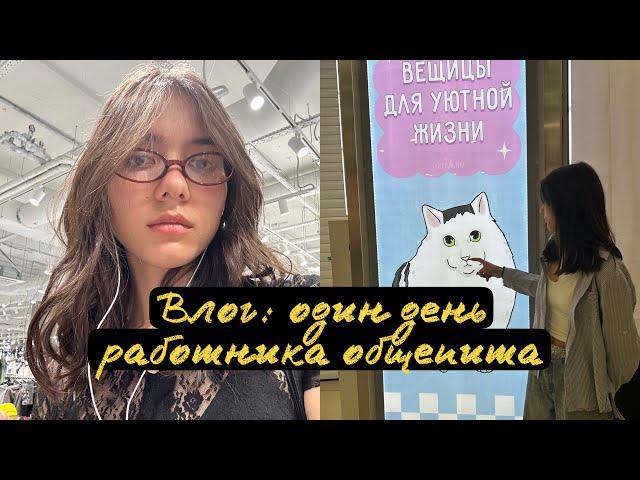 VLOG: один день работы продавца-консультанта